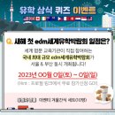 edm유학센터 유학 상식 퀴즈 이벤트 ~12.27 이미지