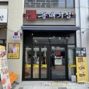 돌배기집김포장기수변점