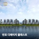 (주)디에이치종합건설 | 반포 디에이치 클래스트 | 반포 124주구, 대체 새 이름 공모 나섰다