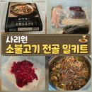 사리원 | 사리원 소불고기 전골 밀키트 내돈내산후기