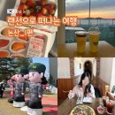 미내다리 | 논산 여행 일지_1편 (논산딸기축제, 천안문, 레이크힐 호텔, 알바노, 뷰포인트 카페, 미내 다리, 젓갈시장)