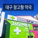 2층약국 | [대구 대형약국/창고형약국/제일큰약국/수성못]365큰약국 1층,2층,반려동물약국,텐텐가격