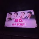진무로 | 영화 보스 무대인사 후기 CGV 오리점 조우진 박지환 이규형