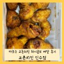 교촌치킨 신수점 | 마포구 교촌치킨 신수점, 허니콤보 배달 후기