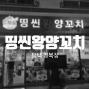 띵씬왕양꼬치