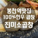 봉천역맛집 봉천동 한우곱창 막창 전문점 진미소곱창