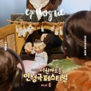 2025 이천아트홀 인형극 페스티벌 - 다시 봄 | [에필로그] 2025 이천아트홀 인형극 페스티벌 다시 봄 🌱 | 봄바람 타고 온 환상의 인형극 축제