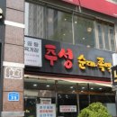 추성순대족발