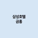 삼성호텔 금홍의 경우에는 어떻게 되는걸까요 ?