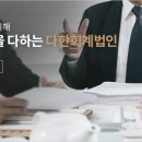 다한세무회계 - 9590 | 다한세무회계
