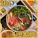 33떡볶이 미사중앙점 | 하남미사맛집 샤브올데이 하남미사점 에서 샤브샤브 무제한 먹고 왔어요
