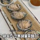 속초강릉전복해물뚝배기 이미지