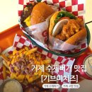 비비큐치킨고현 | 거제 수제버거 원탑 [기브미치즈] 솔직 후기