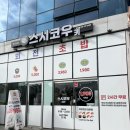 무모한초밥 미사강변점 | 미사초밥 회전초밥 1980원 스시코우키 후기