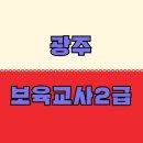 [학점은행제] 태권도영어 | 광주보육교사2급 한번에 준비해서 취업한 주부의 후기