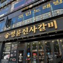 인천 구월동 무한리필 고기집명륜진사갈비 인천구월아시아드점 후기