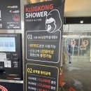 킹콩샤워남양주점 | 남양주 세차장 킹콩샤워 남양주점 셀프세차장
