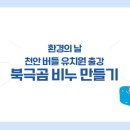 천안버들유치원 이미지