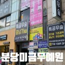 분당 특공무술 미금무예원 추천해요.