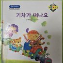 8월27일 목요일 동화 '기차가 떠나요'/교통표지판 만들기/신호등 보며 횡단보도 건너기/신호등 보며 '건너가는 길' 노래부르기/족욕🌸 이미지