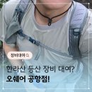 밥앤쿡 | 한라산 등산 장비 &#39;오쉐어&#39; 대여 후기