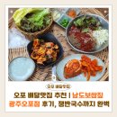 남도보쌈짚 화정점 | 오포 배달맛집 추천 | 남도보쌈짚 광주오포점 후기, 쟁반국수까지 완벽한 오포맛집