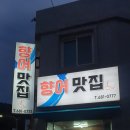 향어맛집홍이네 | 향어맛집홍이네 거제도향어 장승포향어