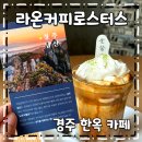 라온커피로스터스