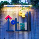 소아르미술관 이미지