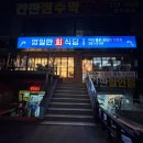 영일만회식당