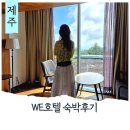 WE | 서귀포 숙소 제주we호텔 숙박후기 슈페리어룸 부대시설 편의점 헬스장 다채 레스토랑 조식