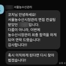 서울농수산시장관리 | 서울농수산시장관리 면접 후기 (합격의 열쇠 코칭패스)