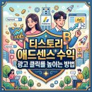 명인애드 - 영양군 팔수로 531-7 | [티스토리 수익 올리기] 1. 애드센스 수익에 가장 중요한 건 뭘까요? 광고 클릭률 높이는 방법은?