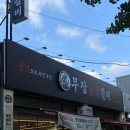 일등숯불갈비 | 인천주안맛집 가성비 터지는 삼겹갈비 5900원?! 무장숯불갈비 주안점 솔직후기