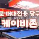 내외당구장 이미지