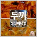 두끼(성신여대점) | [서울/성북구] 성신여대 즉석떡볶이 유명한, 두끼 성신여대점