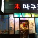 본마구로 이미지