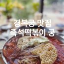 즉석떡볶이궁