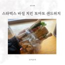 스타벅스커피일산식사점 | 스타벅스 바질 치킨 토마토 샌드위치 운동 전 식사로 먹어본 후기