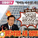 "윤석열 새 영빈관에 878억?" 분노한 이재명 "윤석열, 뭐가 급해! 수재민 1만 가구에 1000만원 가까이 줄 수 있는 돈!" 이미지