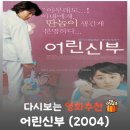 원조곡여자 경로당 | 영화 어린 신부 리뷰, 줄거리부터 결말 정보까지 완벽 정리! 풋풋한 꼬마 신부의 좌충우돌 로코