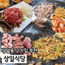 상일식당 | 상일동맛집 삼겹살이 맛있는 회식하기 좋은 상일식당