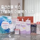 임신 축하 이벤트 더블하트 더블박스 신청 및 당첨 후기