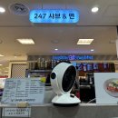 247샤브&면