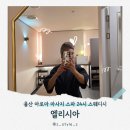 엘리시아 | 울산 아로마 마사지 삼산동 스웨디시 24시 스파 엘리시아 후기