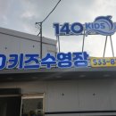 140 키즈수영장 대전본점 이미지