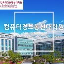 고려대학교 컴퓨터정보통신대학원 이미지