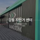 강동구 자전거 종합서비스센터 | 강동구 자전거 종합지원센터, 디자인이 만든 공공의 변화