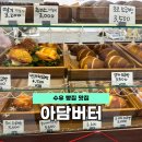 수유북부시장 | 수유 빵집 담백한 소금빵 맛집 아담버터