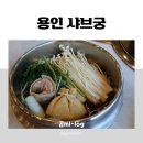 육회바른연어용인 | 용인 처인구 맛집 [샤브궁] 다녀 온 후기 / 1인 샤브&amp;마라탕 무한리필, 역북동 샤브샤브 맛집 추천